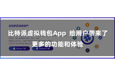 比特派虚拟钱包App 给用户带来了更多的功能和体验