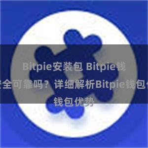 Bitpie安装包 Bitpie钱包安全可靠吗？详细解析Bitpie钱包优势