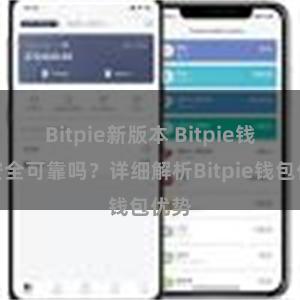 Bitpie新版本 Bitpie钱包安全可靠吗？详细解析Bitpie钱包优势