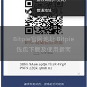 Bitpie官网地址 Bitpie钱包下载及使用指南