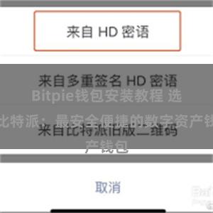 Bitpie钱包安装教程 选择比特派：最安全便捷的数字资产钱包