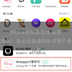 Bitpie钱包稳定性 选择比特派：最安全便捷的数字资产钱包