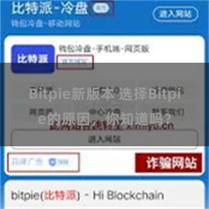 Bitpie新版本 选择Bitpie的原因，你知道吗？