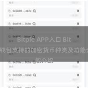 Bitpie APP入口 Bitpie钱包支持的加密货币种类及功能介绍