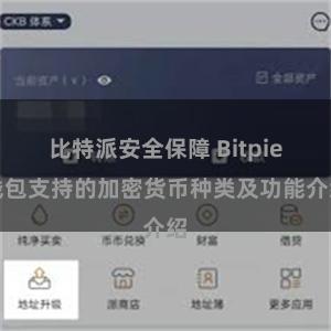 比特派安全保障 Bitpie钱包支持的加密货币种类及功能介绍