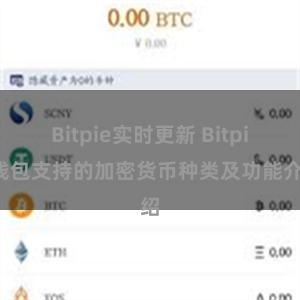 Bitpie实时更新 Bitpie钱包支持的加密货币种类及功能介绍