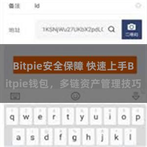 Bitpie安全保障 快速上手Bitpie钱包，多链资产管理技巧