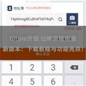 Bitpie升级 比特派钱包最新版本：下载教程与功能亮点！