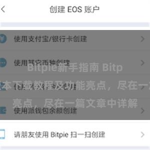 Bitpie新手指南 Bitpie钱包最新版本下载教程及功能亮点，尽在一篇文章中详解