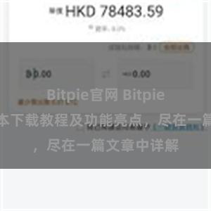 Bitpie官网 Bitpie钱包最新版本下载教程及功能亮点，尽在一篇文章中详解