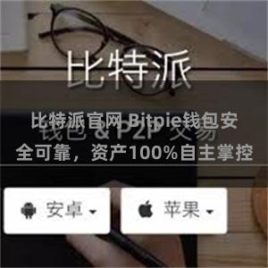 比特派官网 Bitpie钱包安全可靠，资产100%自主掌控