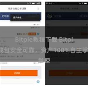 Bitpie教程下载 Bitpie钱包安全可靠，资产100%自主掌控