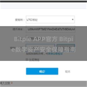 Bitpie APP官方 Bitpie数字资产安全保障指南