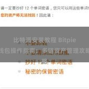 比特派安装教程 Bitpie钱包操作指南：多链资产管理攻略