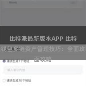 比特派最新版本APP 比特派钱包多链资产管理技巧：全面攻略