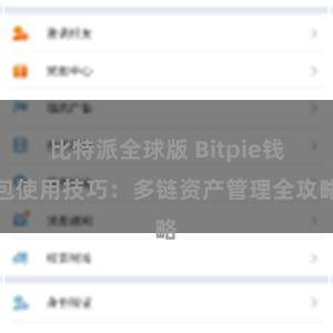 比特派全球版 Bitpie钱包使用技巧：多链资产管理全攻略