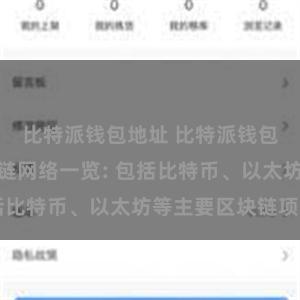 比特派钱包地址 比特派钱包支持的区块链网络一览: 包括比特币、以太坊等主要区块链项目