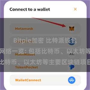 Bitpie加密 比特派钱包支持的区块链网络一览: 包括比特币、以太坊等主要区块链项目