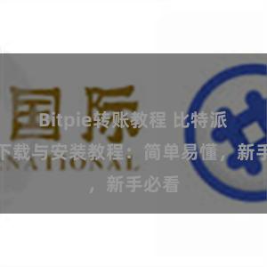 Bitpie转账教程 比特派钱包下载与安装教程：简单易懂，新手必看