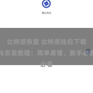 比特派恢复 比特派钱包下载与安装教程：简单易懂，新手必看