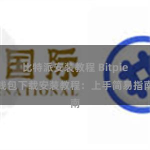 比特派安装教程 Bitpie钱包下载安装教程：上手简易指南