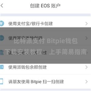 比特派支付 Bitpie钱包下载安装教程：上手简易指南