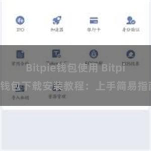 Bitpie钱包使用 Bitpie钱包下载安装教程：上手简易指南