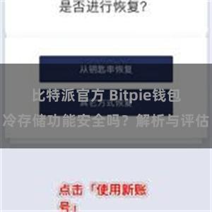 比特派官方 Bitpie钱包冷存储功能安全吗？解析与评估