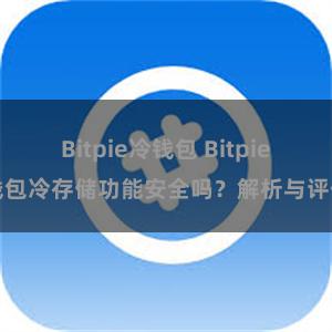 Bitpie冷钱包 Bitpie钱包冷存储功能安全吗？解析与评估