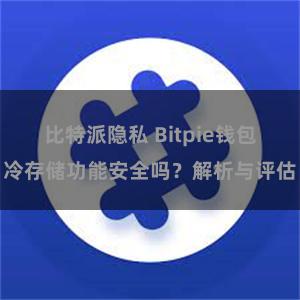 比特派隐私 Bitpie钱包冷存储功能安全吗？解析与评估