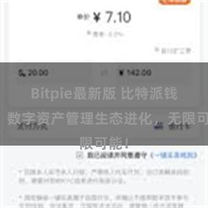 Bitpie最新版 比特派钱包：数字资产管理生态进化，无限可能！