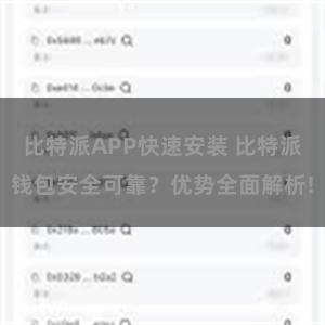 比特派APP快速安装 比特派钱包安全可靠？优势全面解析!