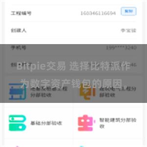 Bitpie交易 选择比特派作为数字资产钱包的原因。