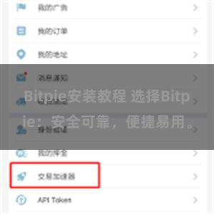 Bitpie安装教程 选择Bitpie：安全可靠，便捷易用。