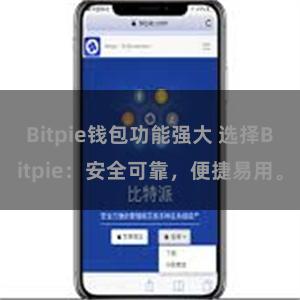 Bitpie钱包功能强大 选择Bitpie：安全可靠，便捷易用。