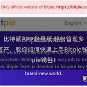 比特派APP轻量版 轻松管理多链资产，教你如何快速上手Bitpie钱包！