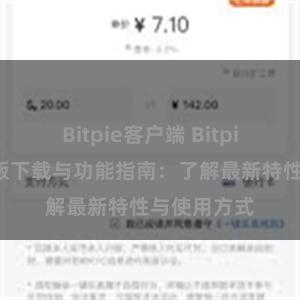 Bitpie客户端 Bitpie钱包最新版下载与功能指南：了解最新特性与使用方式