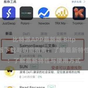 比特派APP最新版 Bitpie钱包最新版下载与功能指南：了解最新特性与使用方式