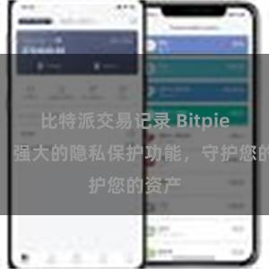 比特派交易记录 Bitpie钱包：强大的隐私保护功能，守护您的资产