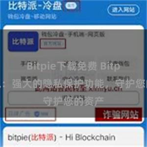 Bitpie下载免费 Bitpie钱包：强大的隐私保护功能，守护您的资产