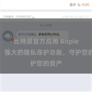 比特派官方应用 Bitpie钱包：强大的隐私保护功能，守护您的资产