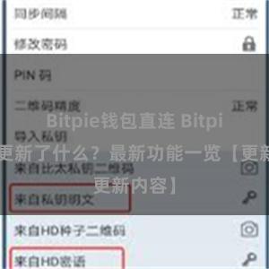 Bitpie钱包直连 Bitpie钱包更新了什么？最新功能一览【更新内容】