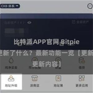 比特派APP官网 Bitpie钱包更新了什么？最新功能一览【更新内容】