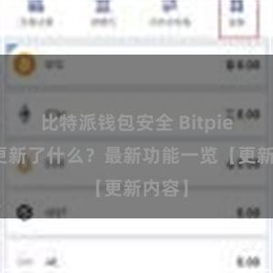 比特派钱包安全 Bitpie钱包更新了什么？最新功能一览【更新内容】