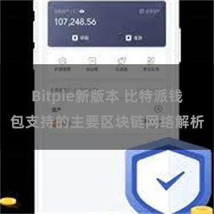 Bitpie新版本 比特派钱包支持的主要区块链网络解析