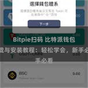 Bitpie扫码 比特派钱包下载与安装教程：轻松学会，新手必看