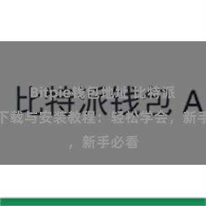 Bitpie钱包地址 比特派钱包下载与安装教程：轻松学会，新手必看