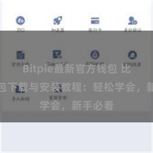 Bitpie最新官方钱包 比特派钱包下载与安装教程：轻松学会，新手必看