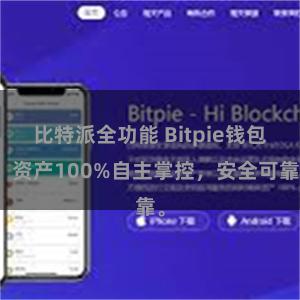 比特派全功能 Bitpie钱包：资产100%自主掌控，安全可靠。