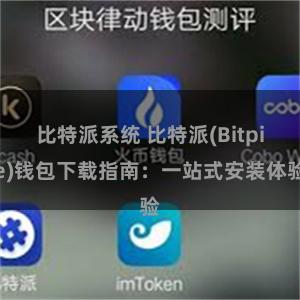 比特派系统 比特派(Bitpie)钱包下载指南：一站式安装体验